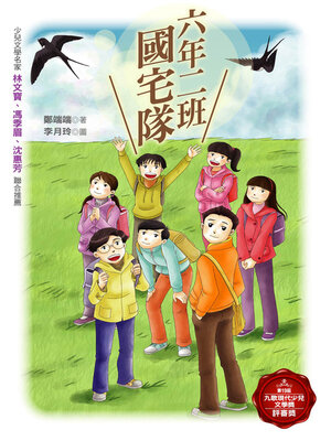 cover image of 六年二班國宅隊